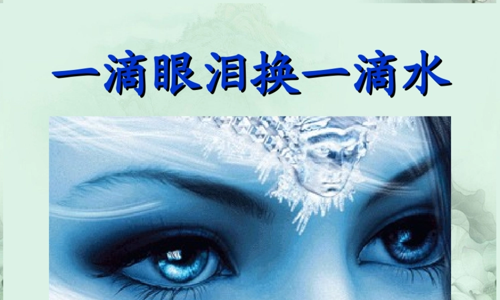 山东省冠县一中高一语文 一滴眼泪一滴水课件 新人教版 课件