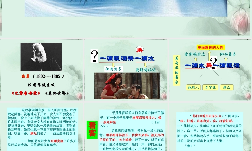 山东省冠县一中高一语文 一滴眼泪一滴水课件 新人教版 课件