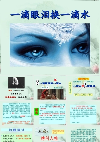 山东省冠县一中高一语文 一滴眼泪一滴水课件 新人教版 课件