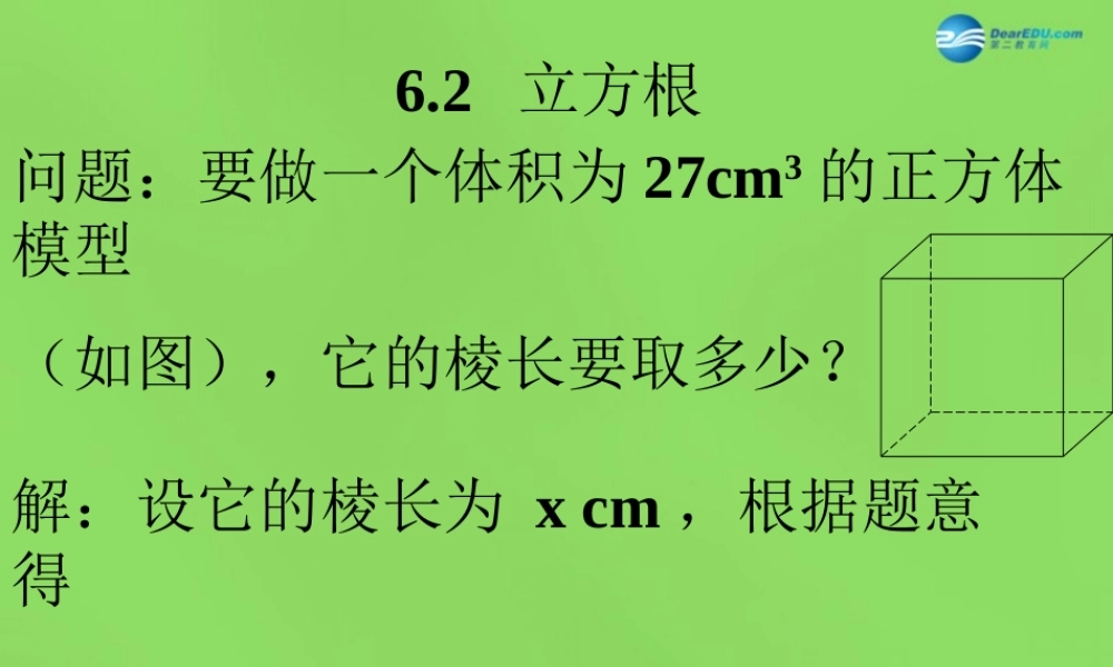 七年级数学下册(6.2 立方根)课件1 (新版)新人教版 课件