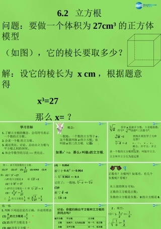 七年级数学下册(6.2 立方根)课件1 (新版)新人教版 课件