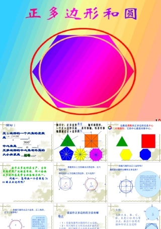九年级数学上 正多边形和圆2课件新人教版 课件