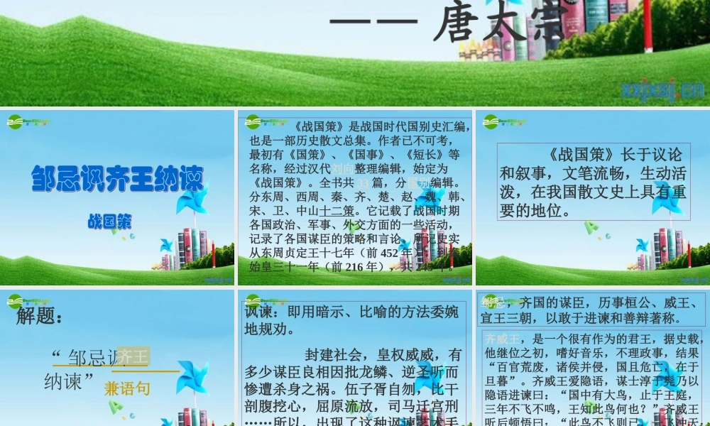 九年级语文下册 (邹忌讽齐王纳谏)优秀实用课件 苏教版 课件