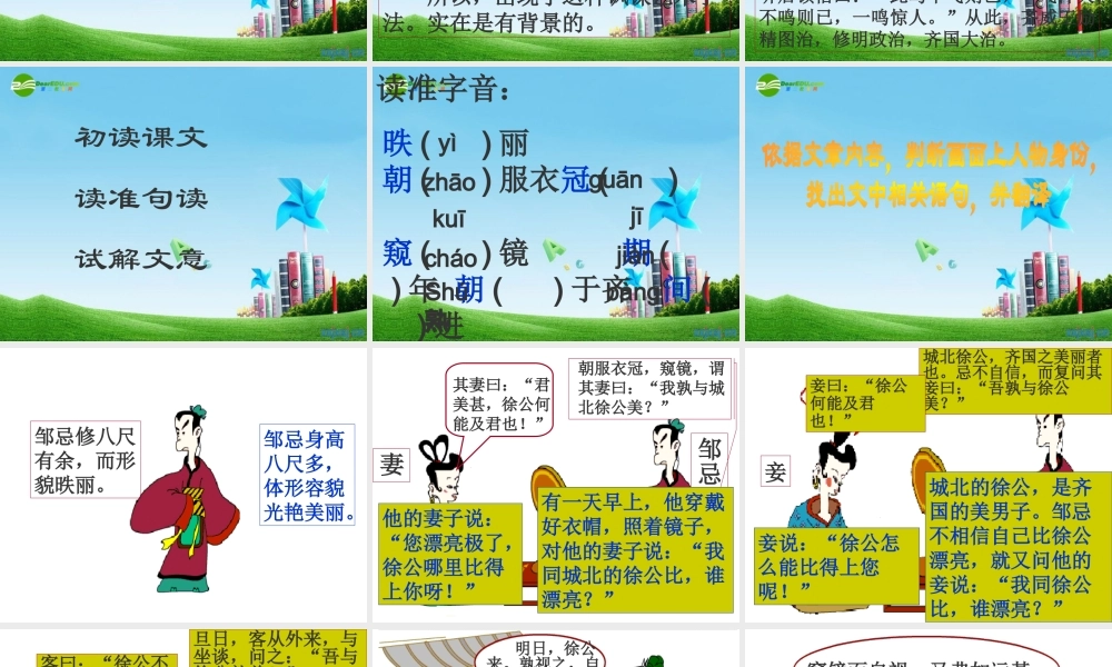 九年级语文下册 (邹忌讽齐王纳谏)优秀实用课件 苏教版 课件