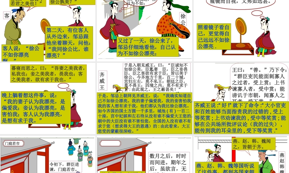 九年级语文下册 (邹忌讽齐王纳谏)优秀实用课件 苏教版 课件