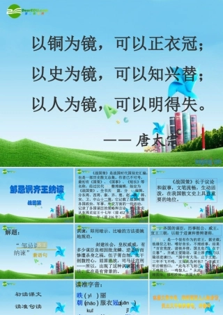 九年级语文下册 (邹忌讽齐王纳谏)优秀实用课件 苏教版 课件