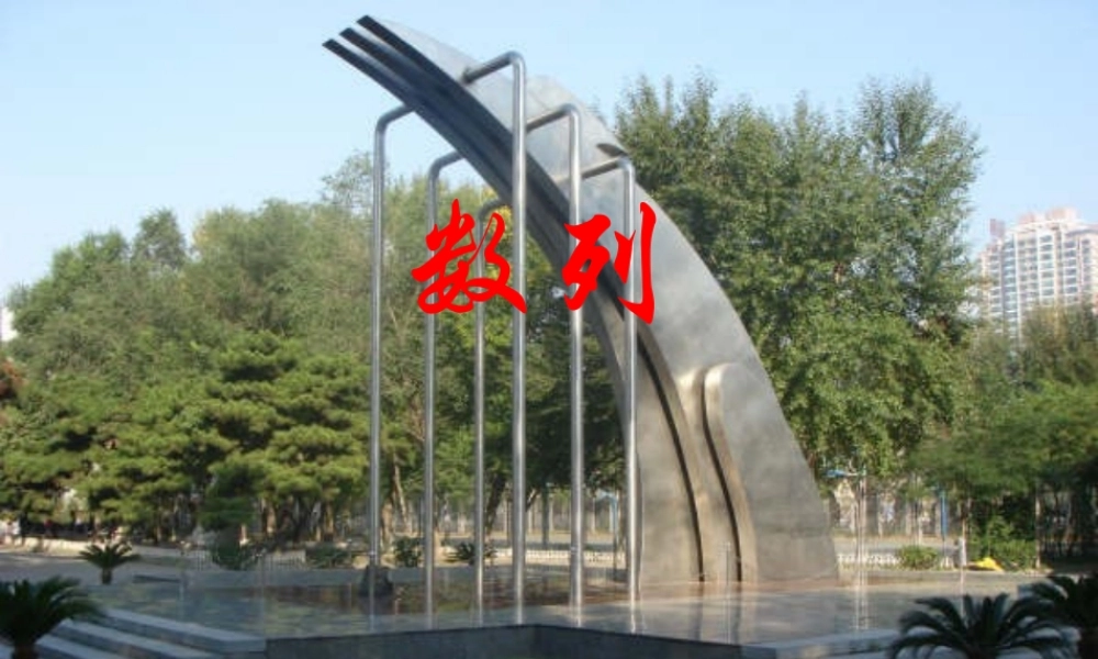 数列的概念 辽宁省沈阳二中高三数学必修5课件：数列 辽宁省沈阳二中高三数学必修5课件：数列