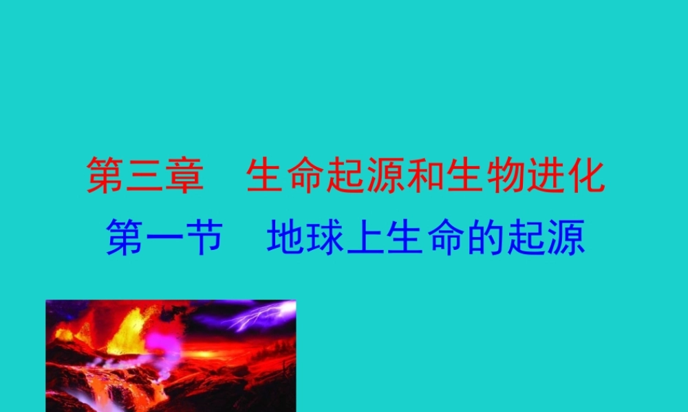 八年级生物下册 7.3.1 地球上生命的起源课件(新版)新人教版 课件