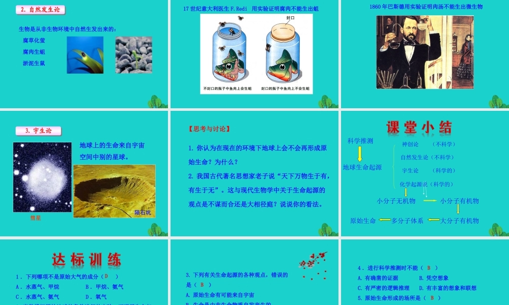 八年级生物下册 7.3.1 地球上生命的起源课件(新版)新人教版 课件