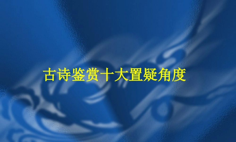 古诗鉴赏十大置疑角度 新课标 人教版 课件