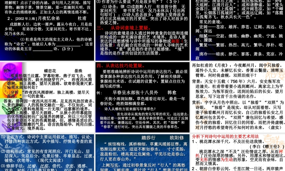 古诗鉴赏十大置疑角度 新课标 人教版 课件