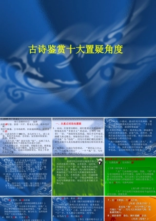 古诗鉴赏十大置疑角度 新课标 人教版 课件