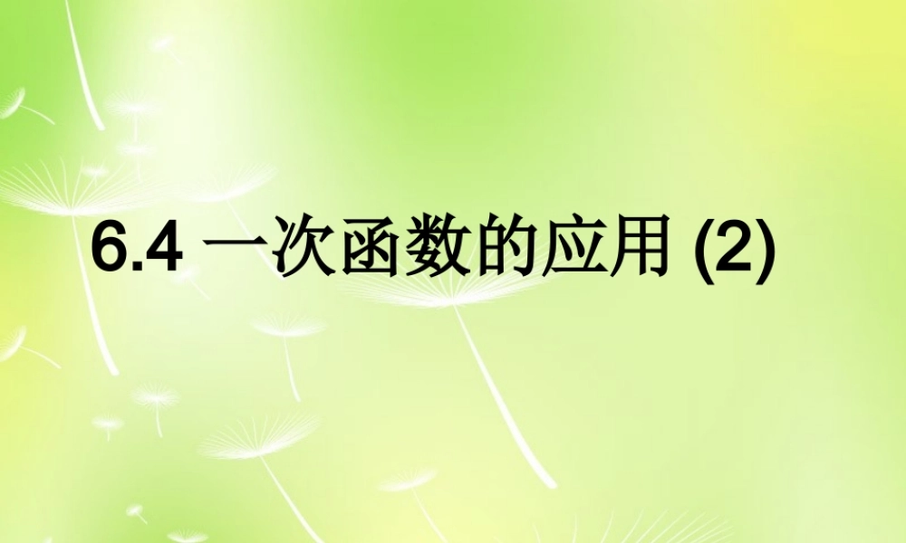 八年级数学上册 6.4 用一次函数解决问题课件2 (新版)苏科版 课件