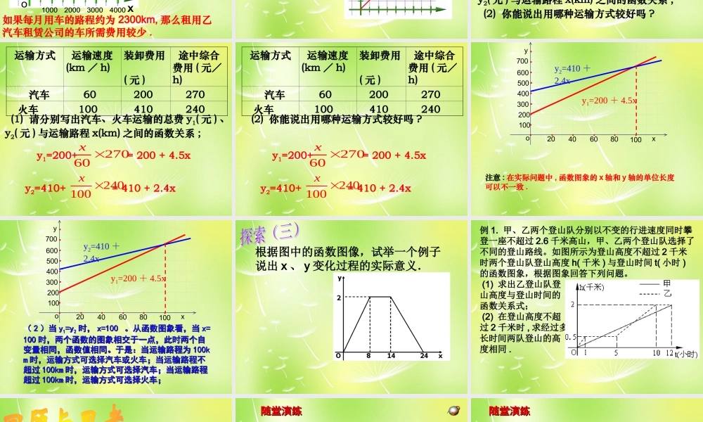 八年级数学上册 6.4 用一次函数解决问题课件2 (新版)苏科版 课件