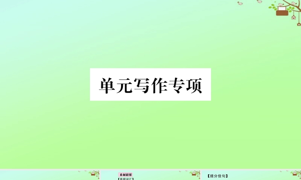 九年级英语全册 Unit 2 I think that mooncakes are delicious单元写作专项作业课件 (新版)人教新目标版 课件