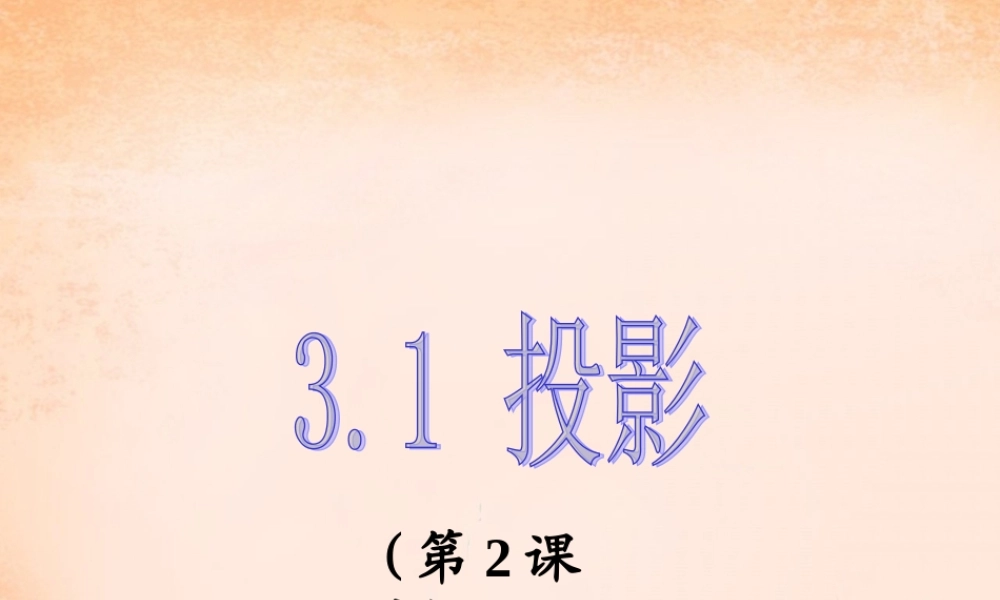 九年级数学下册 31 投影(第2课时)课件 湘教版 课件