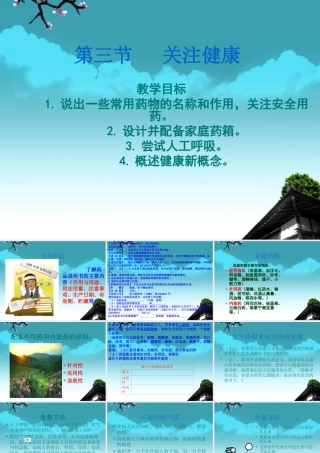 云南省麻栗坡县八年级生物上册(19.3 关注健康)课件 苏教版 课件