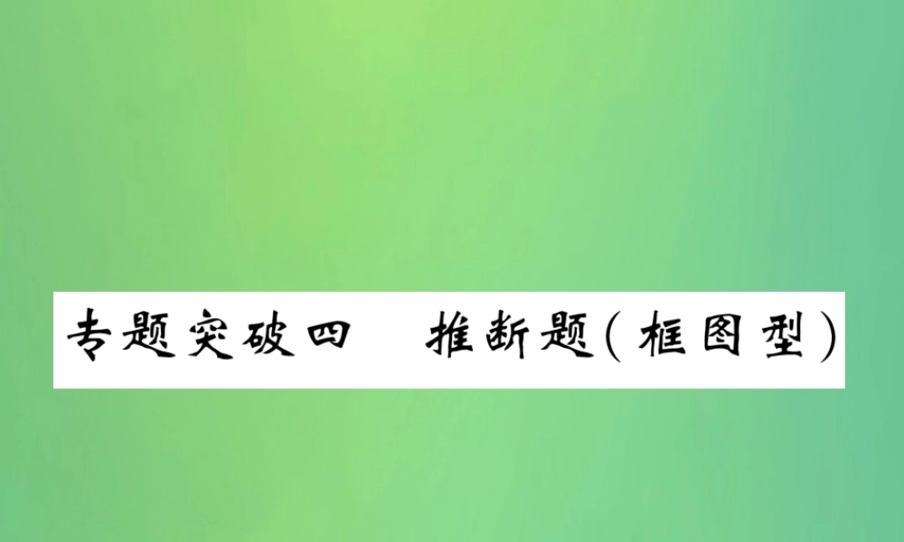 中考化学毕业总复习 第2编 重点专题突破篇 专题突破4 推断题(框图型)课件