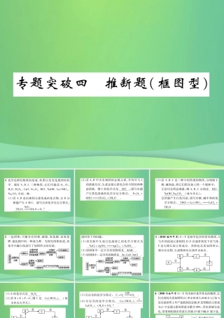 中考化学毕业总复习 第2编 重点专题突破篇 专题突破4 推断题(框图型)课件