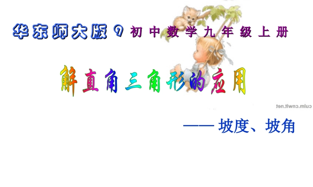 九年级数学上册 253解直角三角形(坡度) 华东师大版 课件
