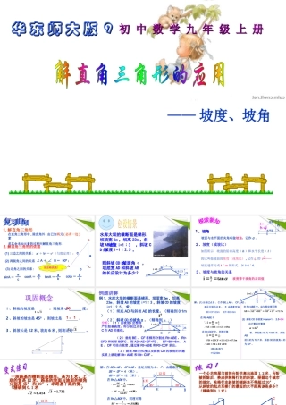 九年级数学上册 253解直角三角形(坡度) 华东师大版 课件