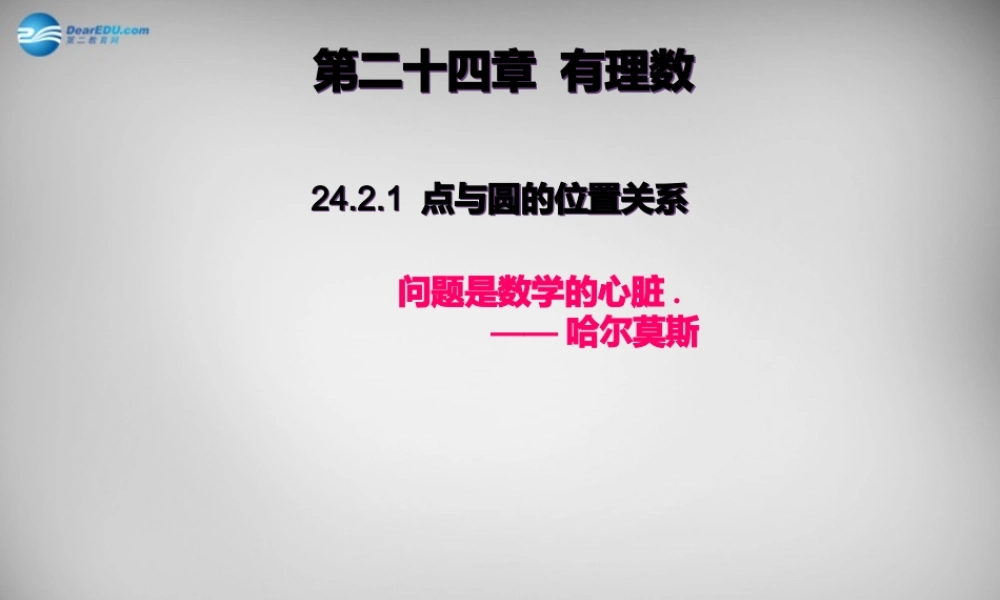 广东省怀集县九年级数学上册 24.2.1 点和圆的位置关系课件 (新版)新人教版 课件