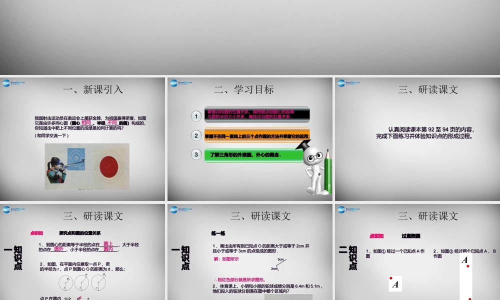 广东省怀集县九年级数学上册 24.2.1 点和圆的位置关系课件 (新版)新人教版 课件