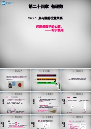 广东省怀集县九年级数学上册 24.2.1 点和圆的位置关系课件 (新版)新人教版 课件