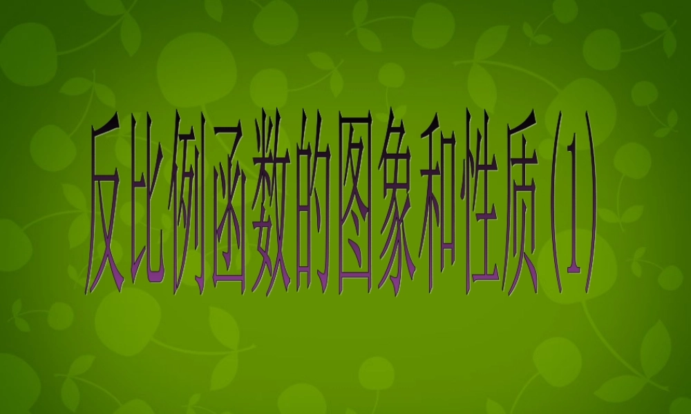八年级数学下册 17.1.2 反比例函数的图象和性质课件 新人教版 课件