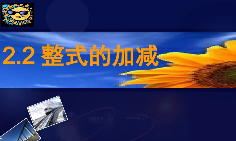 整式的加减 七年级数学上第二章整式的加减2.2整式的加减2.2整式的加减课件人教版