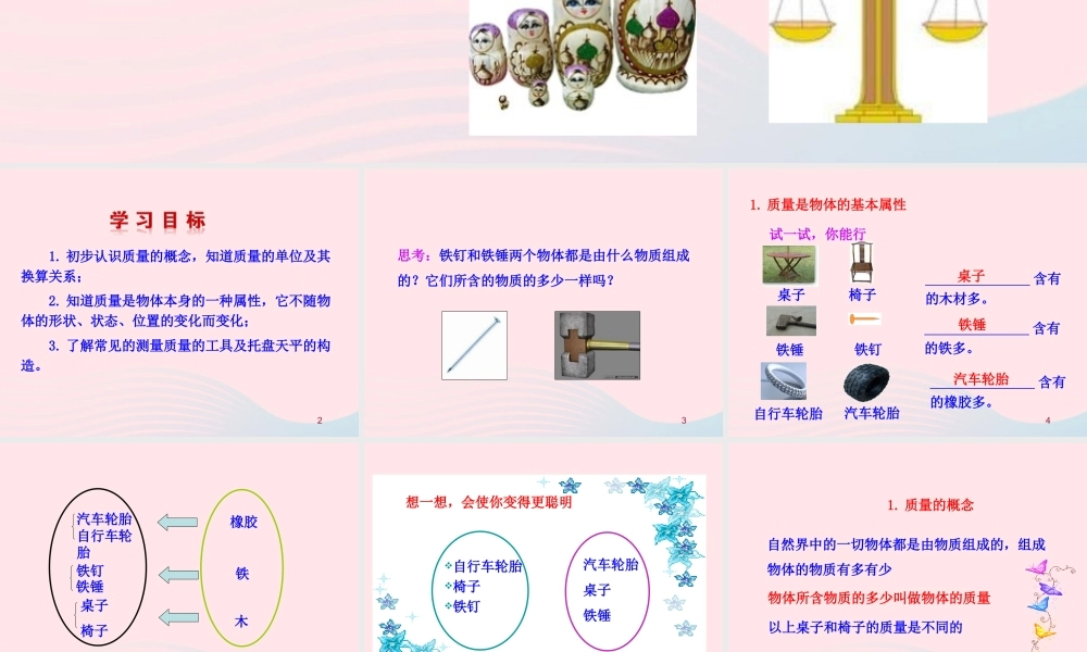 八年级物理全册 第五章 第一节 质量教学课件 (新版)沪科版 课件