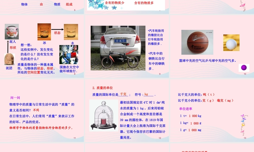 八年级物理全册 第五章 第一节 质量教学课件 (新版)沪科版 课件