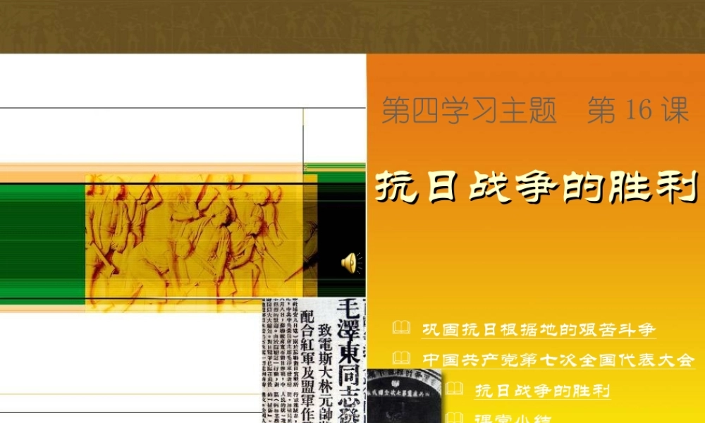 八年级中国历史上册 第16课 抗日战争的胜利课件川教版 课件