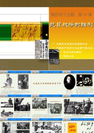 八年级中国历史上册 第16课 抗日战争的胜利课件川教版 课件