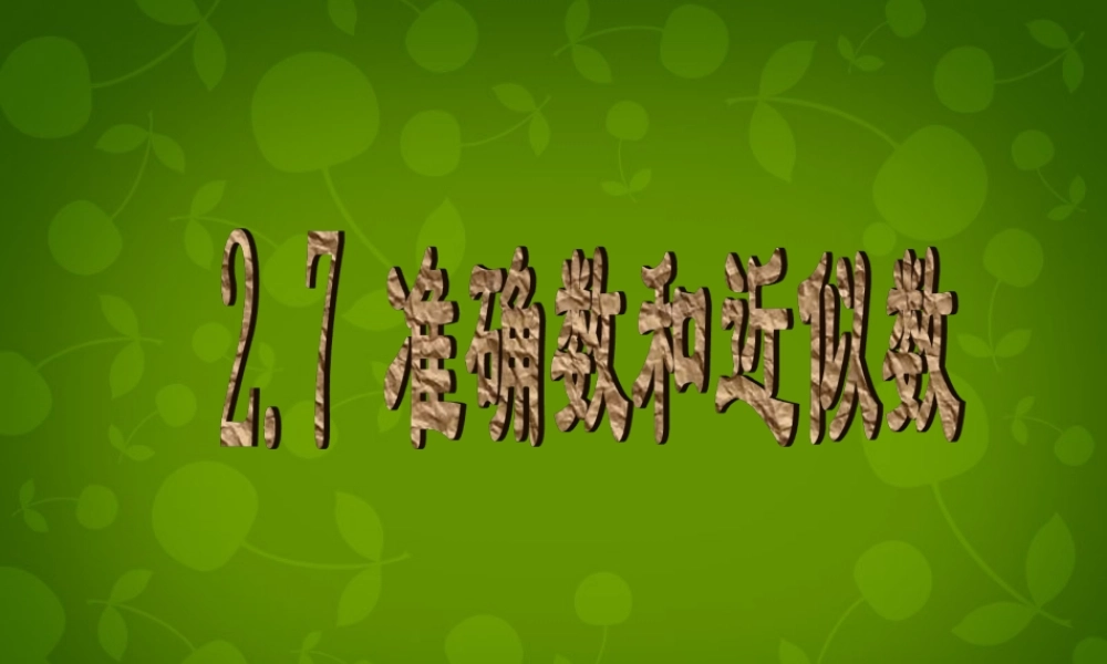 中学七年级数学上册 2.7 准确数和近似数课件 (新版)浙教版 课件