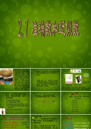 中学七年级数学上册 2.7 准确数和近似数课件 (新版)浙教版 课件