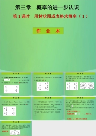 九年级数学上册 第3章 概率的进一步认识 第1课时 用树状图或表格求概率(1)(课后作业)习题课件 (新版)北师大版 课件