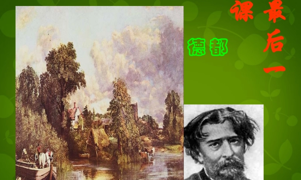 中学七年级语文下册 7 最后一课课件 新人教版 课件