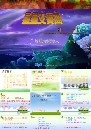 九年级语文上册 (星星变奏曲)教学课件 人教新课标版 课件