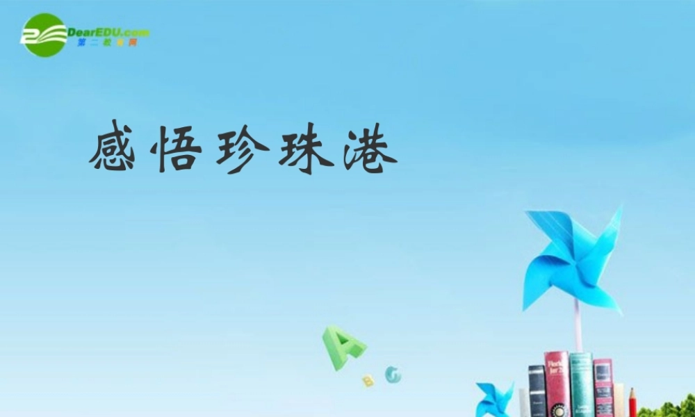 八年级语文上册 第15课(感悟珍珠港)课件 冀教版 课件