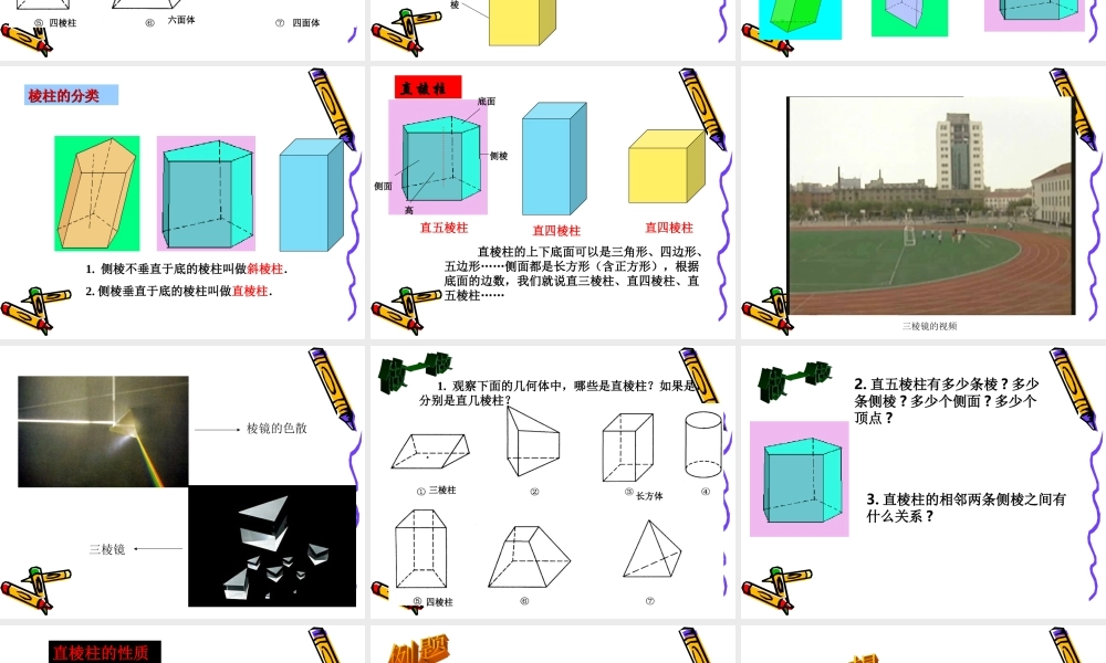 八年级数学认识直棱柱课件3 浙教版 课件