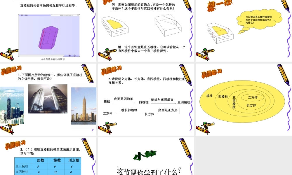 八年级数学认识直棱柱课件3 浙教版 课件