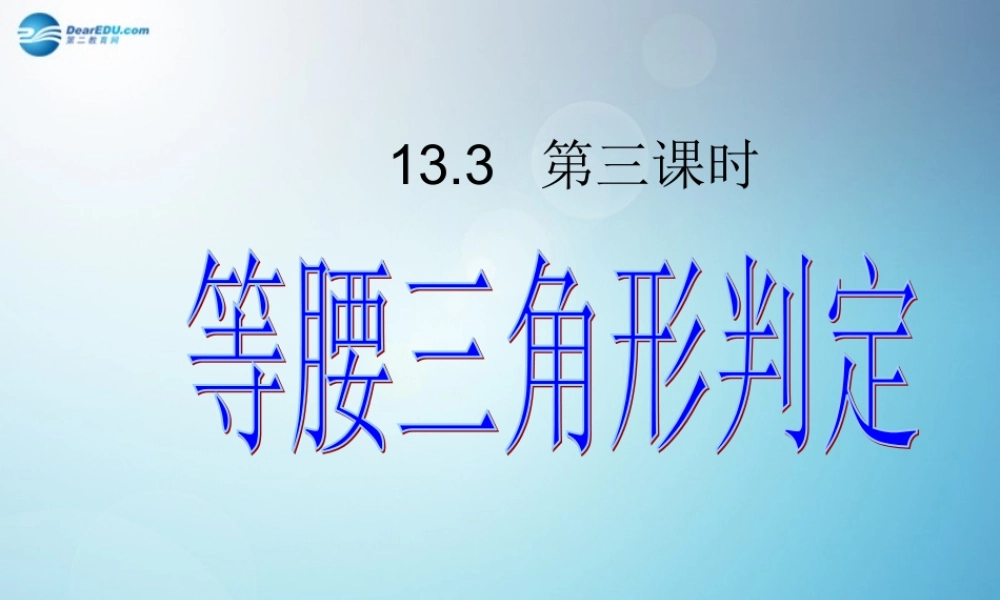 八年级数学上册 13.3.1 等腰三角形的判定(第3课时)课件 (新版)新人教版 课件