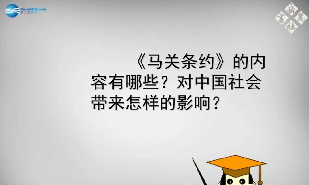 八年级历史上册 第6课 戊戌变法课件2 岳麓版 课件