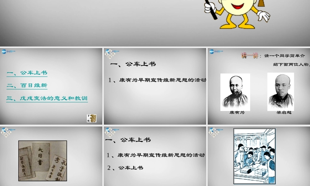 八年级历史上册 第6课 戊戌变法课件2 岳麓版 课件