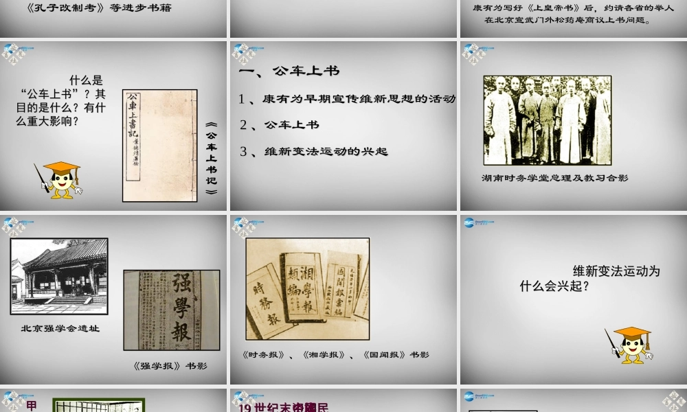 八年级历史上册 第6课 戊戌变法课件2 岳麓版 课件
