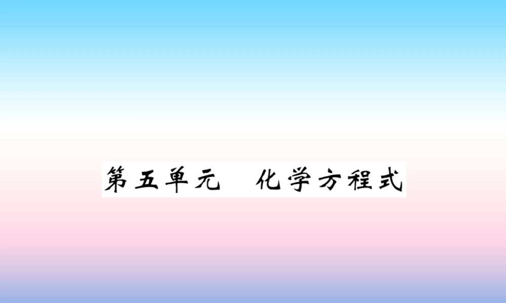 中考化学复习 第1编 教材知识梳理篇 第5单元 化学方程式(精讲)课件