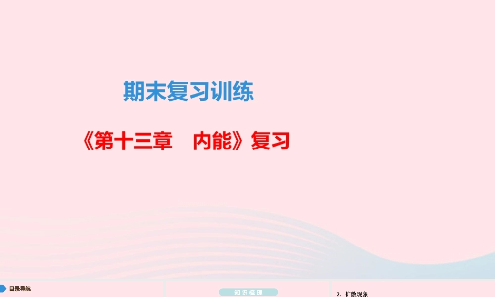 九年级物理全册 期末复习训练 第十三章 内能课件 (新版)新人教版 课件