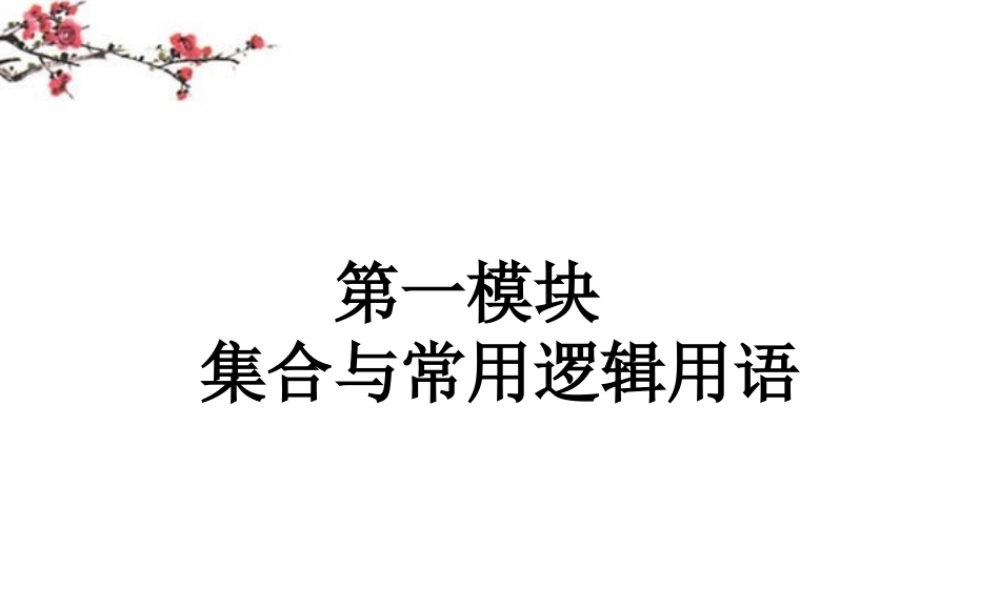 内蒙古呼伦贝尔市高三数学总复习(集合与常用逻辑用语)课件