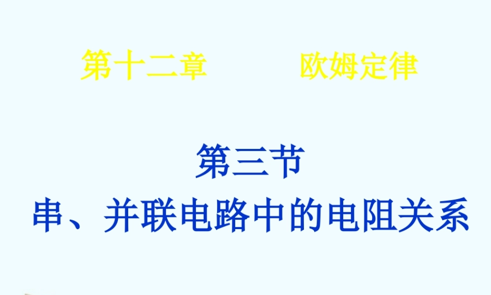 九年级物理 123(串、并联电路中的电阻关系)课件 北师大版 课件